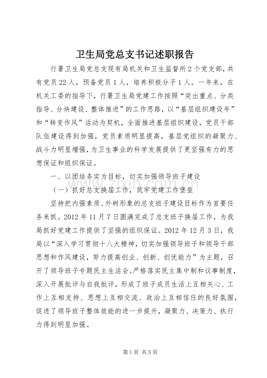 卫生局党总支书记述职报告.docx_第1页