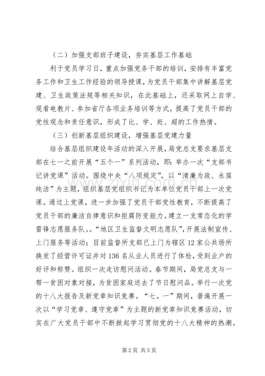 卫生局党总支书记述职报告.docx_第2页