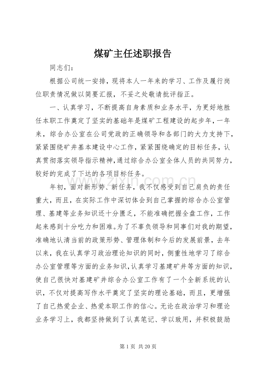 煤矿主任述职报告.docx_第1页