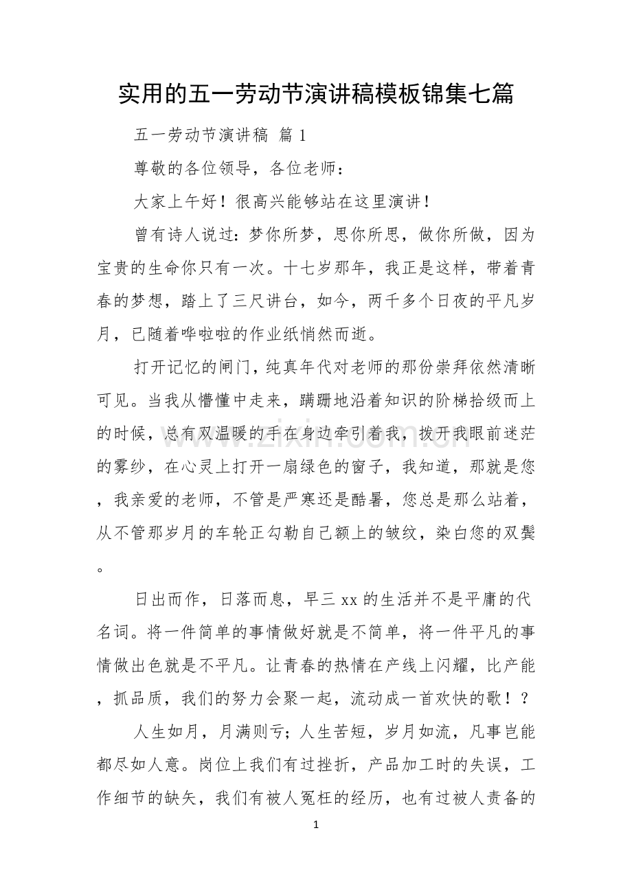 实用的五一劳动节演讲稿模板锦集七篇.docx_第1页