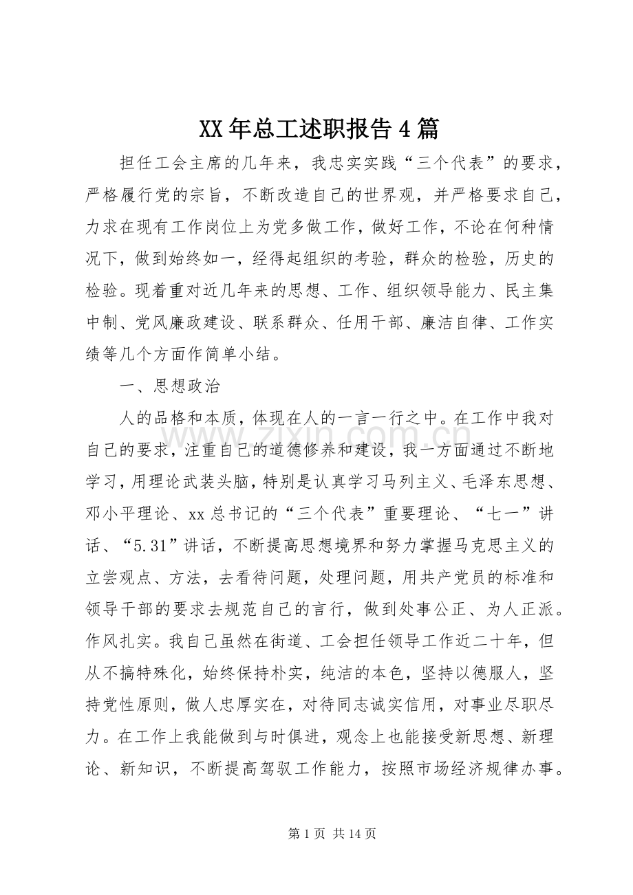 XX年总工述职报告4篇.docx_第1页