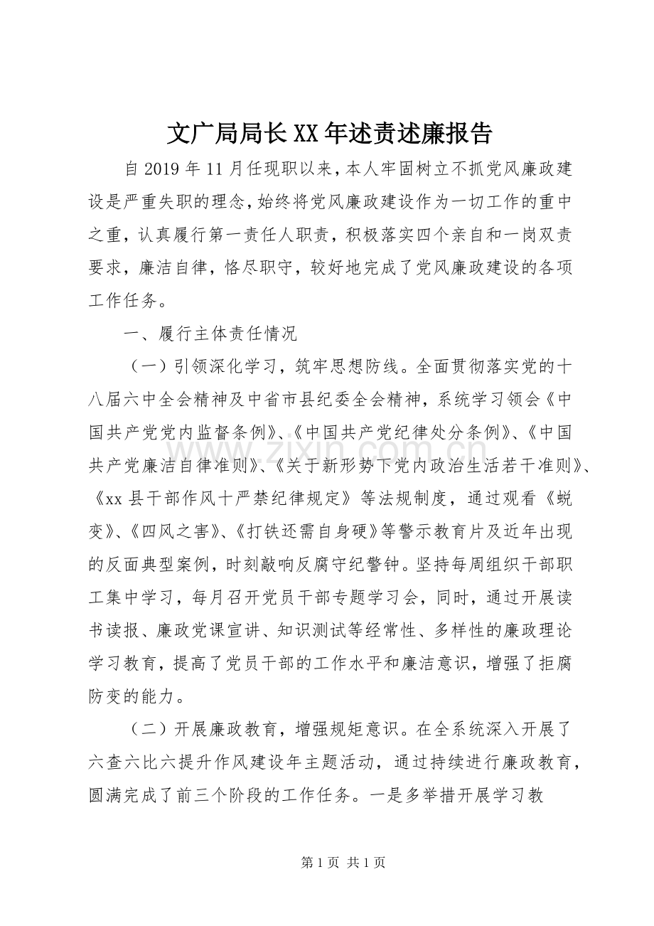 文广局局长XX年述责述廉报告.docx_第1页