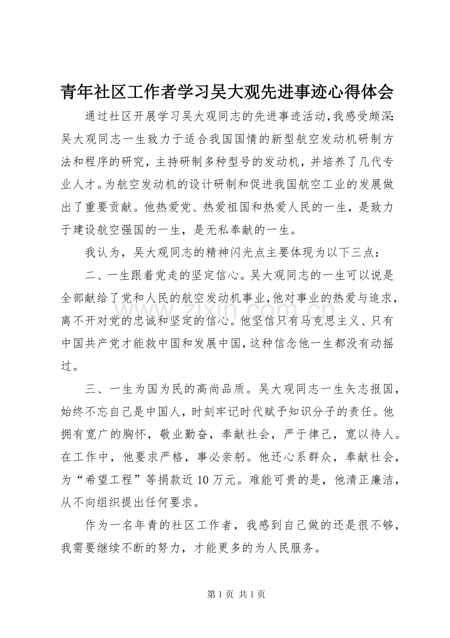 青年社区工作者学习吴大观先进事迹心得体会.docx_第1页