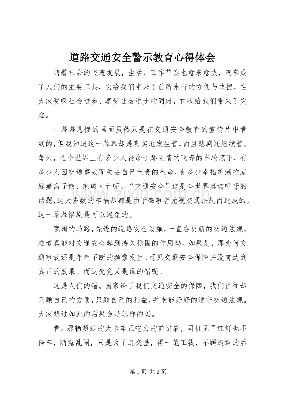 道路交通安全警示教育心得体会.docx_第1页