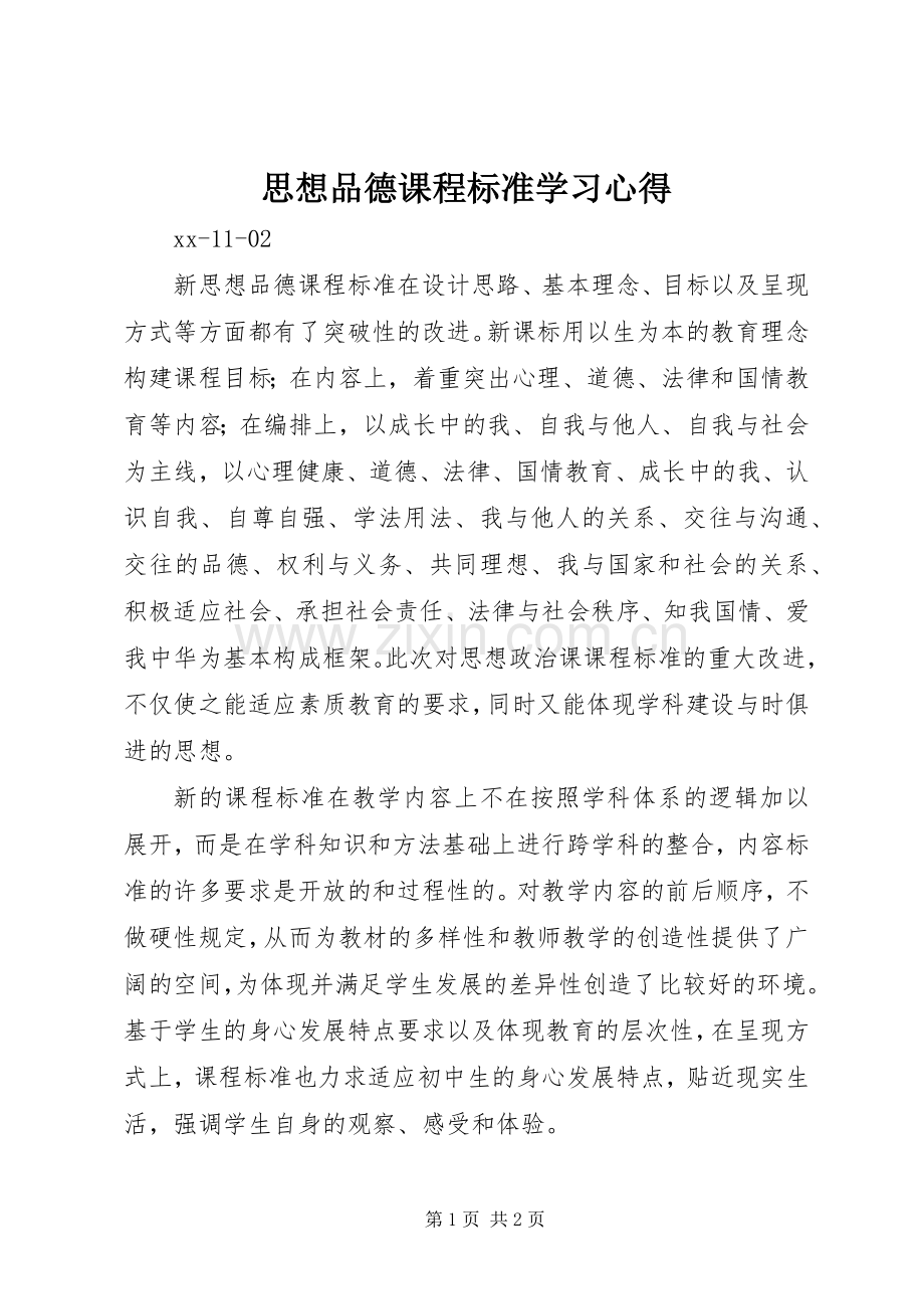 思想品德课程标准学习心得.docx_第1页