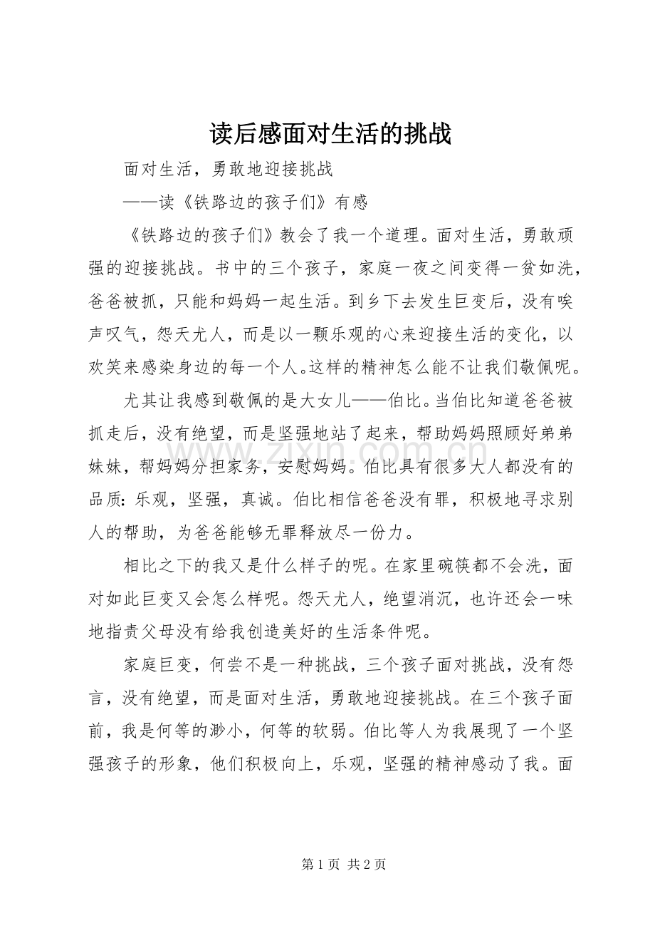 读后感面对生活的挑战.docx_第1页