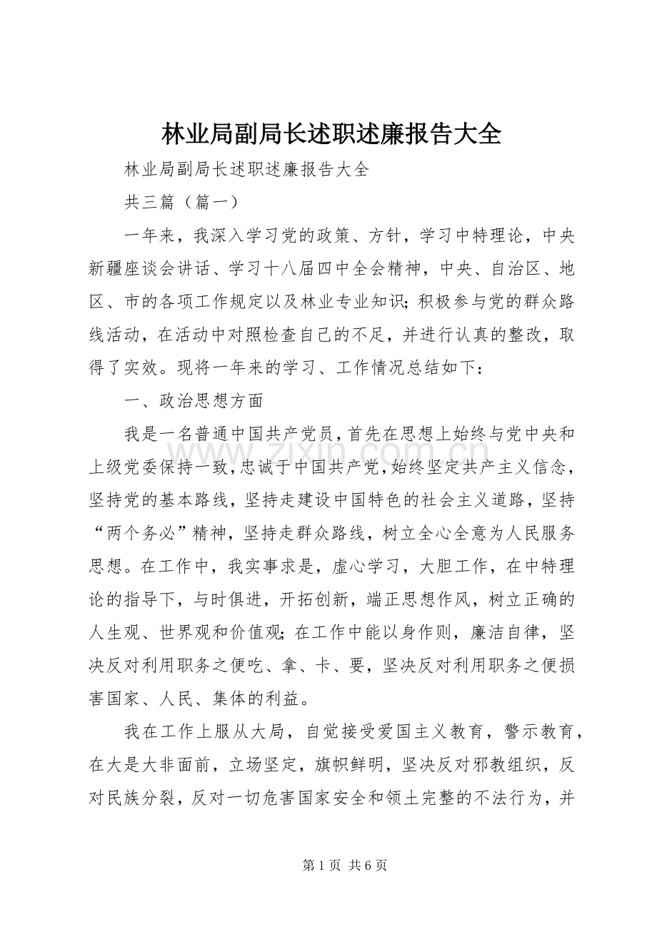 林业局副局长述职述廉报告大全.docx_第1页