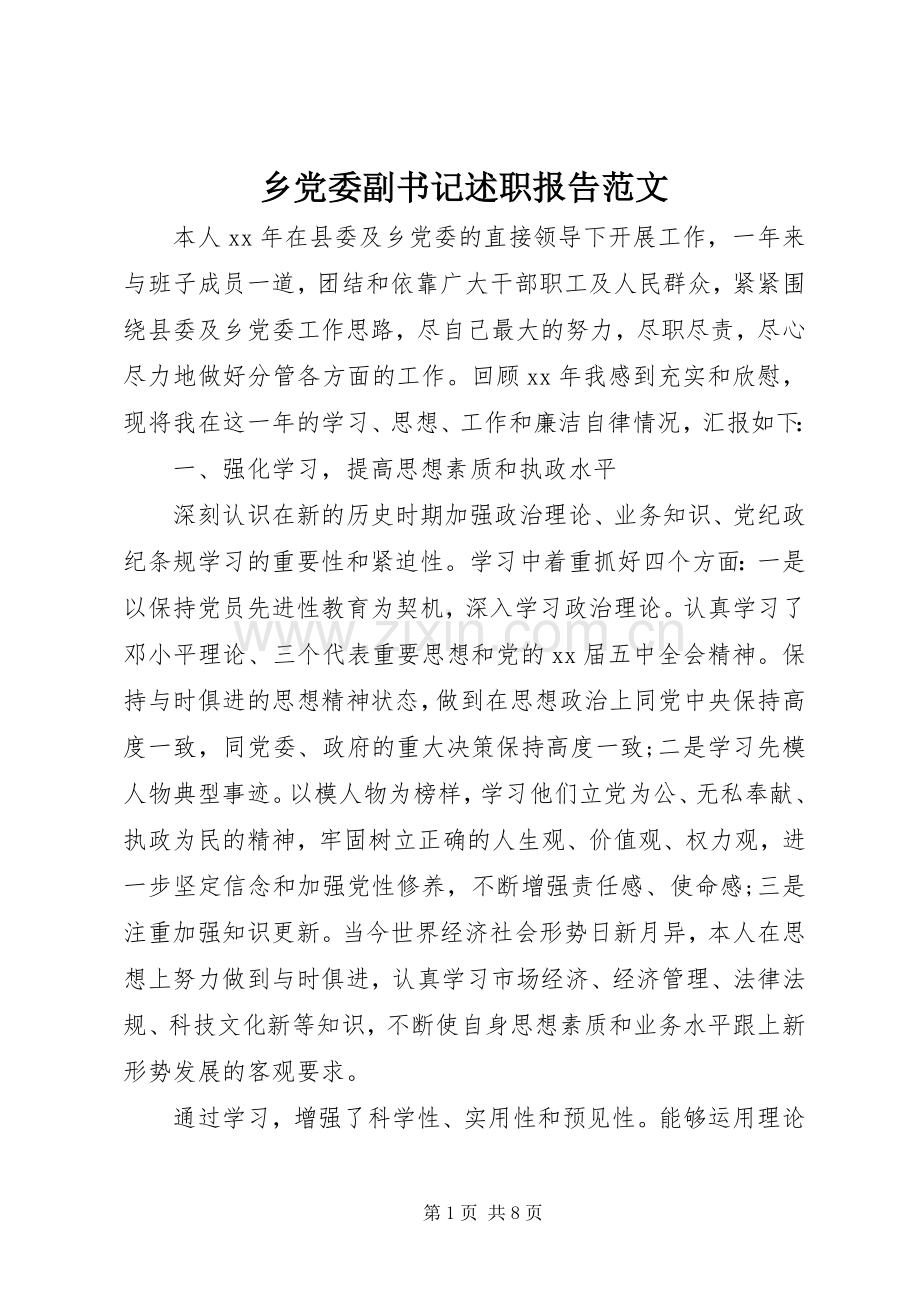 乡党委副书记述职报告范文.docx_第1页