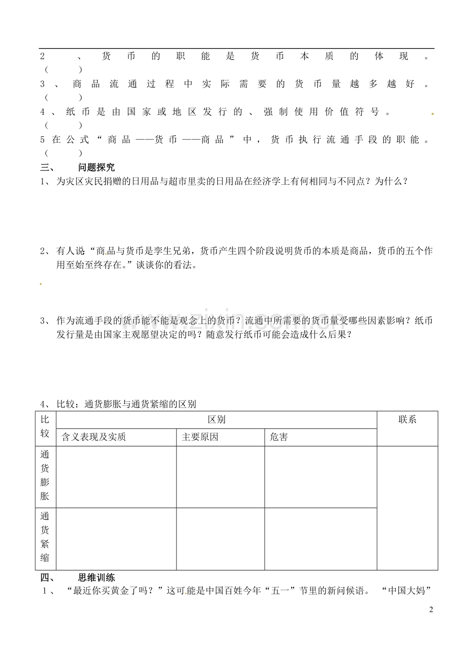 江苏省徐州市王杰中学高中政治《1.1-揭开货币的神秘面纱》导学案-新人教版必修1.doc_第2页