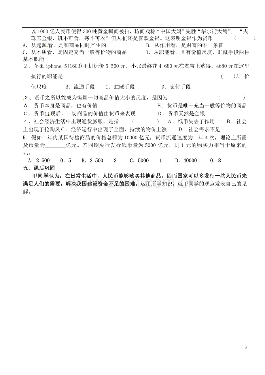 江苏省徐州市王杰中学高中政治《1.1-揭开货币的神秘面纱》导学案-新人教版必修1.doc_第3页