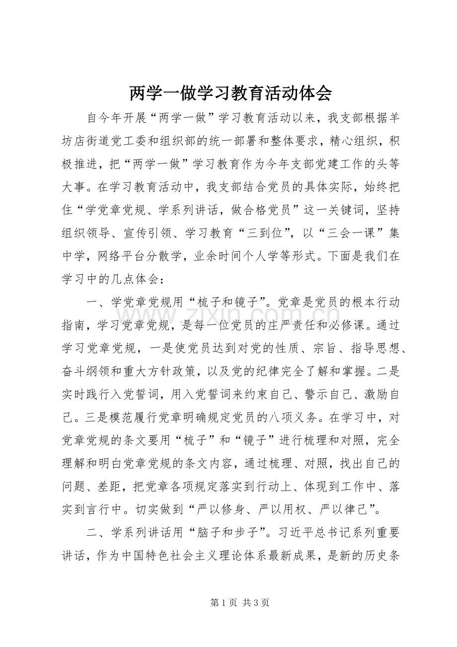 两学一做学习教育活动体会.docx_第1页