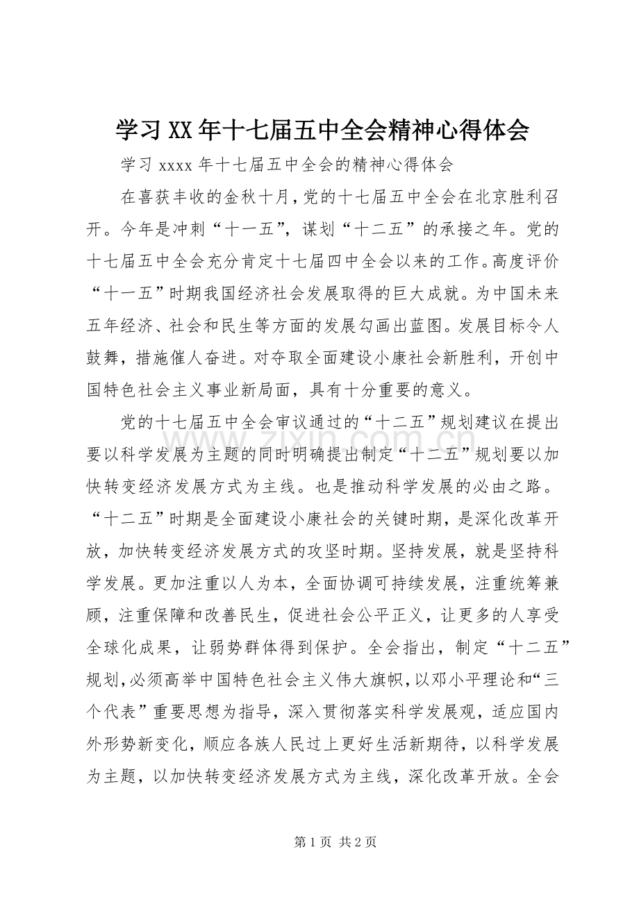 学习XX年十七届五中全会精神心得体会.docx_第1页