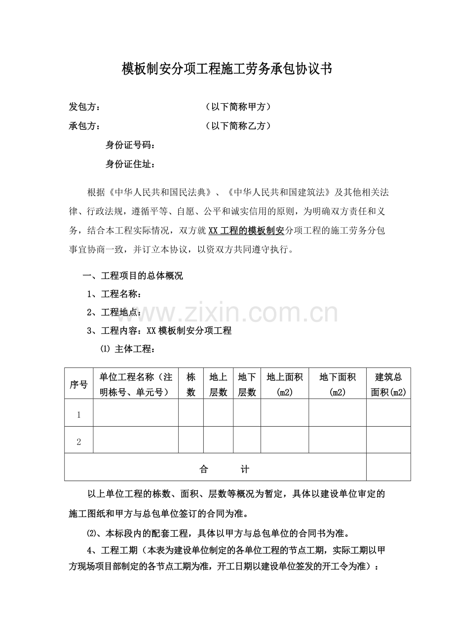 模板制安施工劳务合同(模板制安分项工程施工劳务承包协议书).doc_第1页