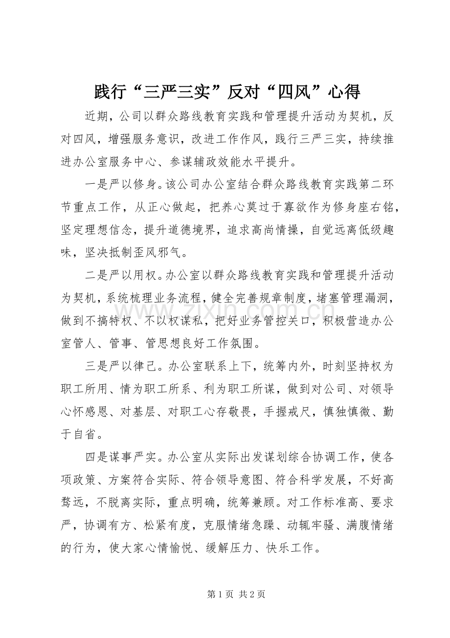 践行“三严三实”反对“四风”心得.docx_第1页