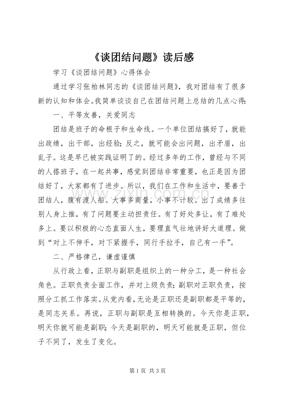 《谈团结问题》读后感.docx_第1页