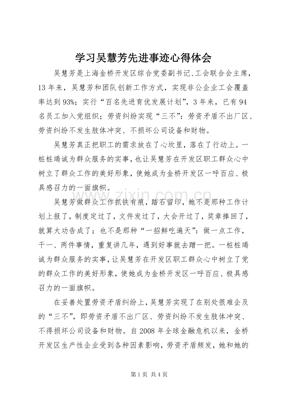 学习吴慧芳先进事迹心得体会.docx_第1页