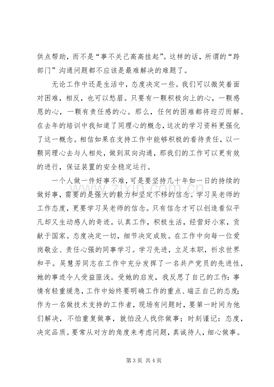 学习吴慧芳先进事迹心得体会.docx_第3页