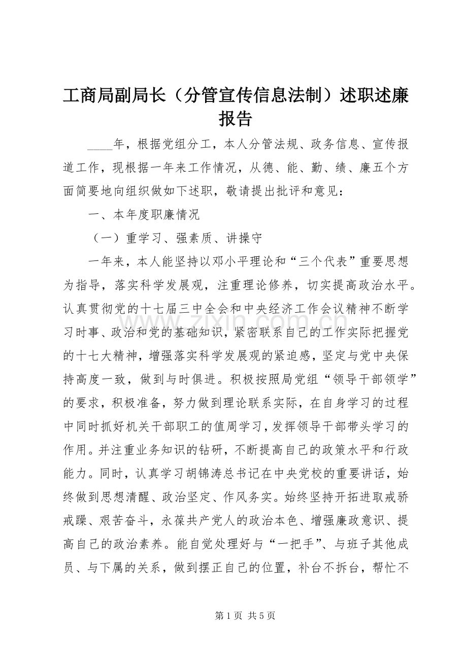 工商局副局长（分管宣传信息法制）述职述廉报告.docx_第1页