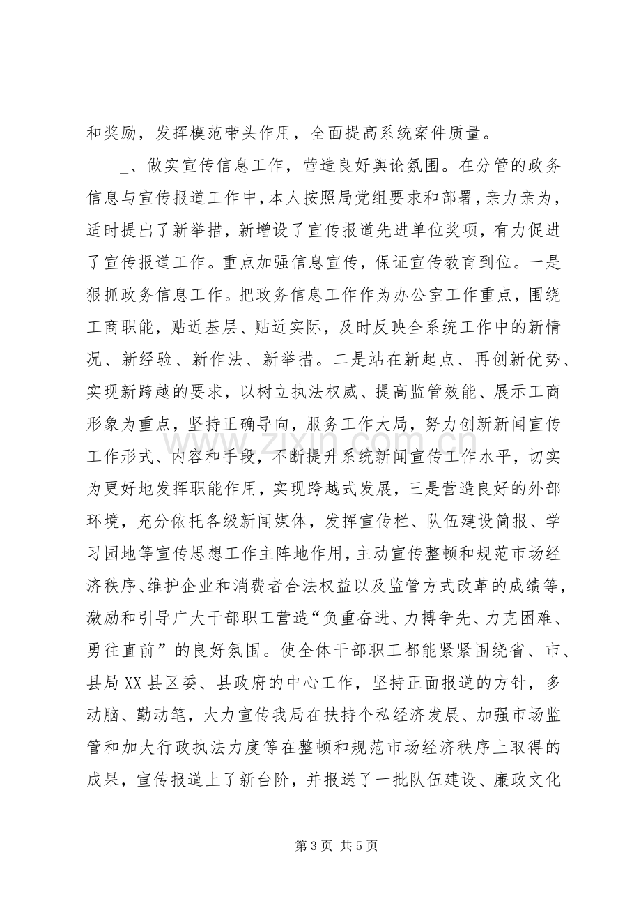 工商局副局长（分管宣传信息法制）述职述廉报告.docx_第3页