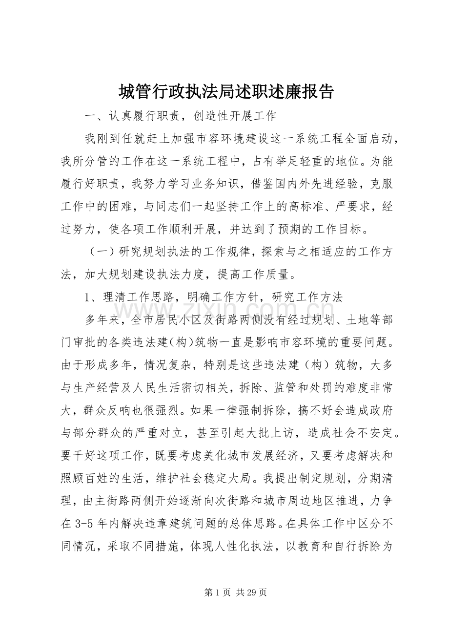 城管行政执法局述职述廉报告.docx_第1页