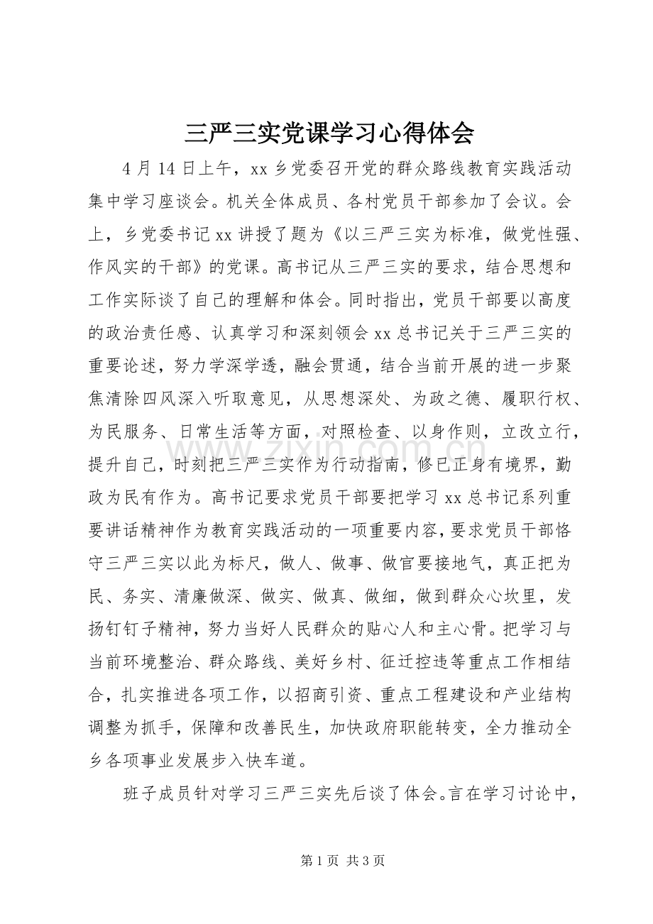 三严三实党课学习心得体会.docx_第1页