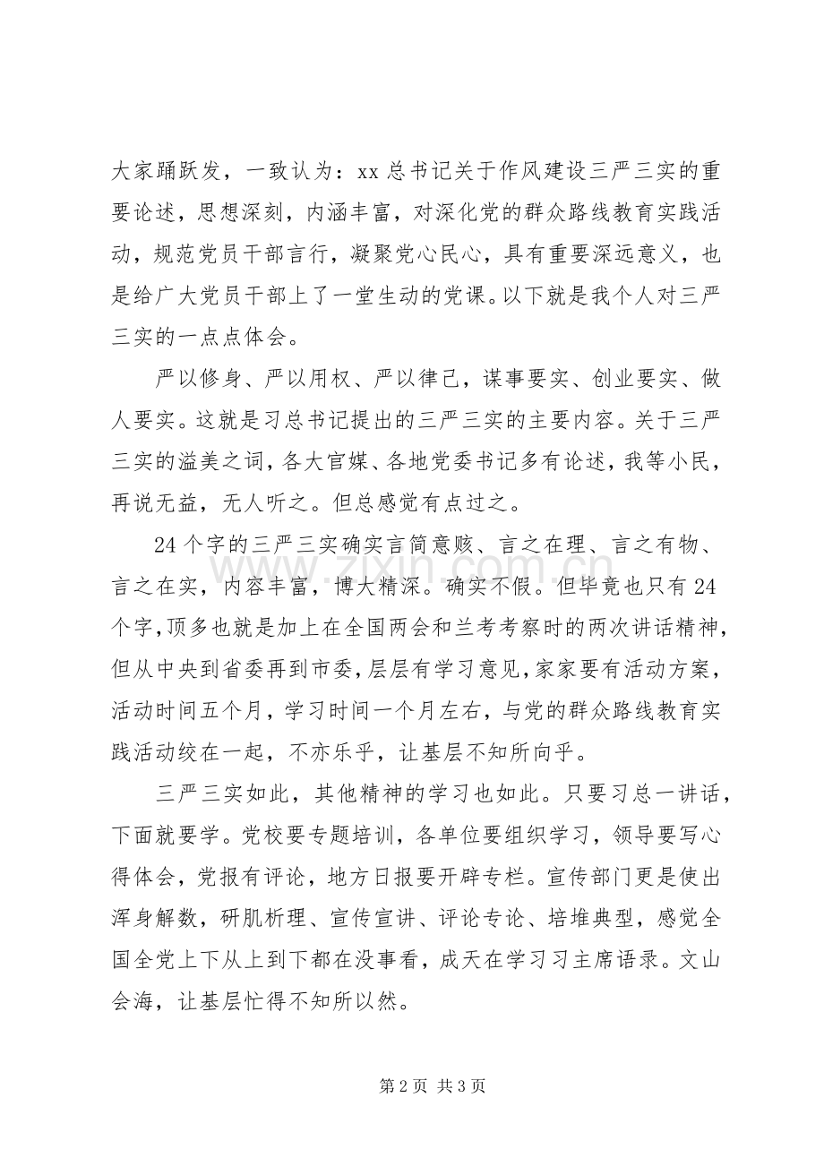 三严三实党课学习心得体会.docx_第2页