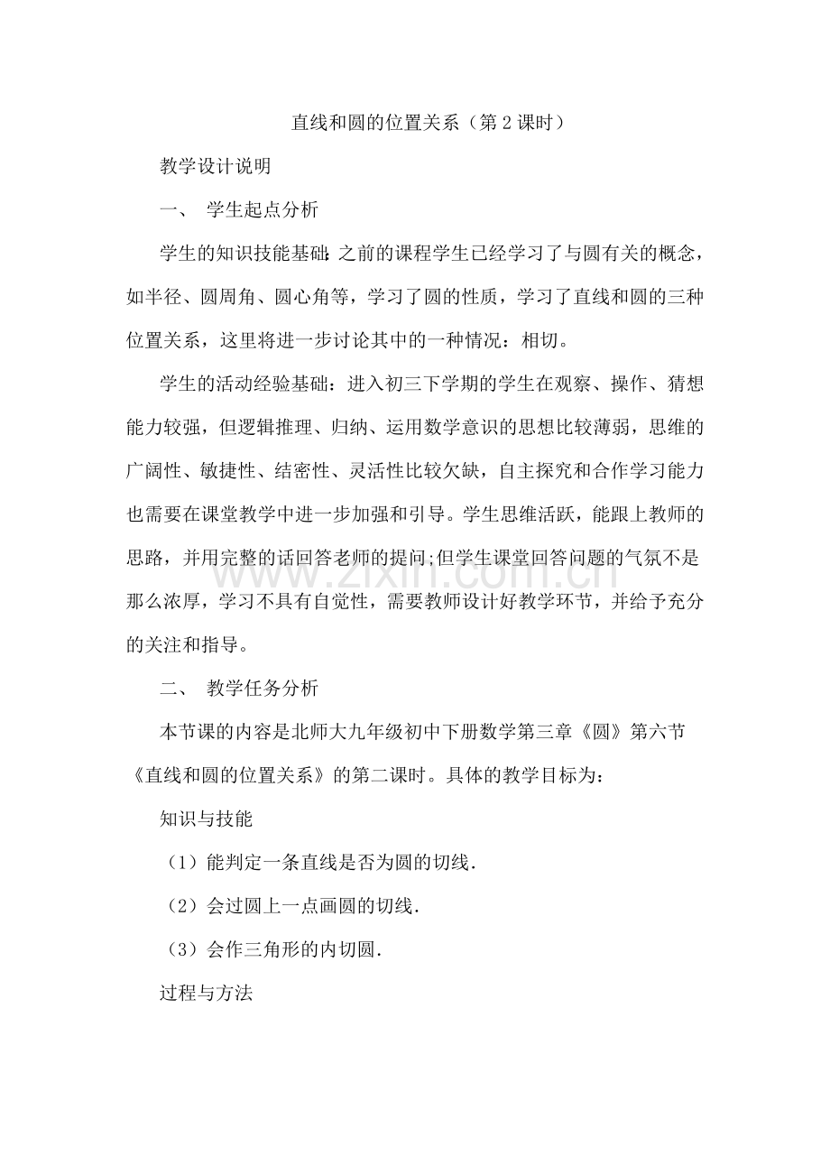 直线和圆的位置关系(第二课时).docx_第1页