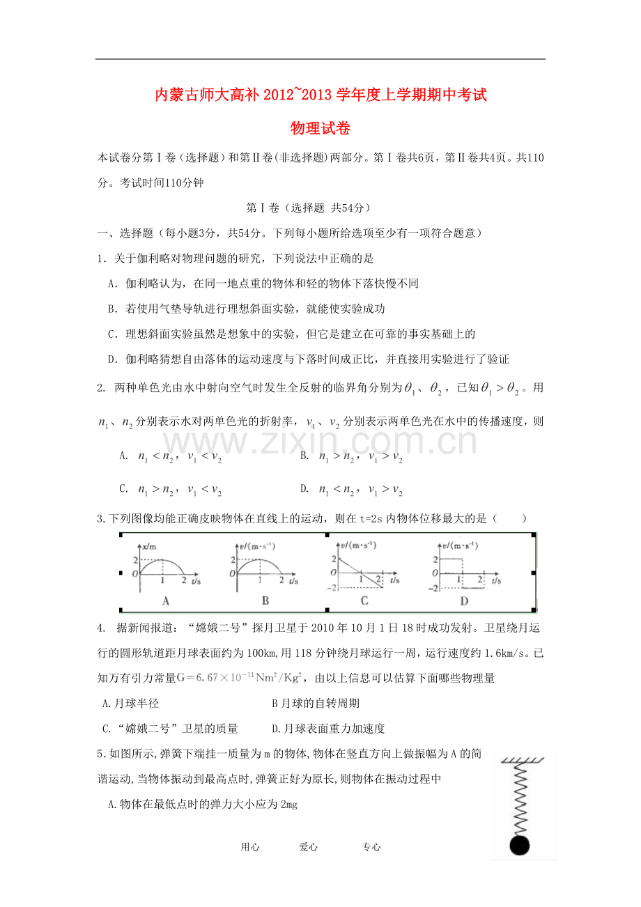 内蒙古师大高考补习学校2013届高三物理上学期期中考试试题新人教版.doc_第1页