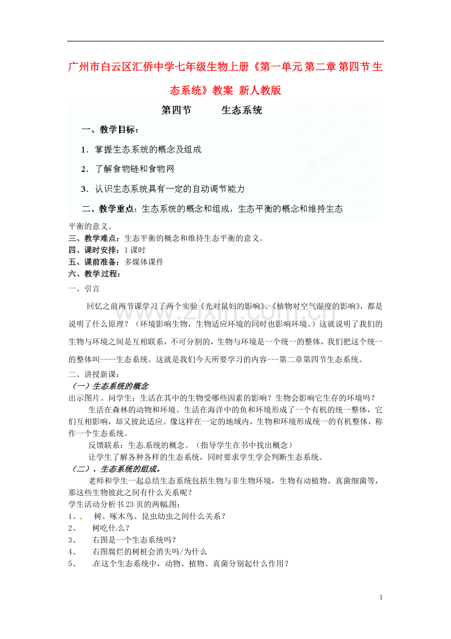 广州市白云区汇侨中学七年级生物上册《第一单元-第二章-第四节-生态系统》教案-新人教版.doc_第1页