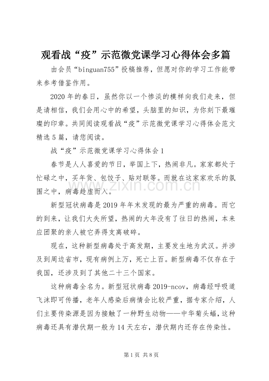 观看战“疫”示范微党课学习心得体会多篇.docx_第1页