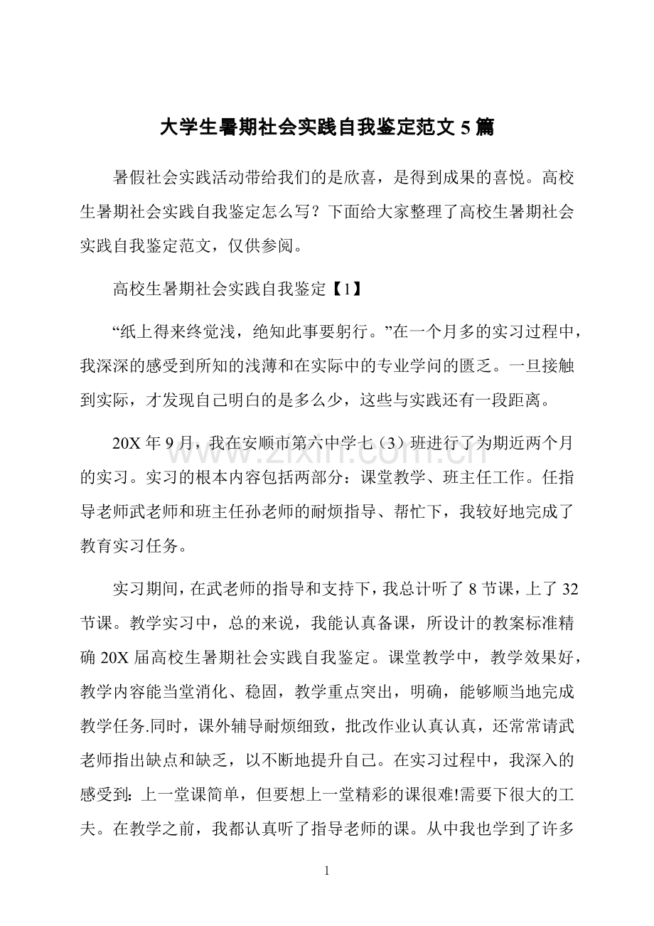 大学生暑期社会实践自我鉴定范文5篇.docx_第1页