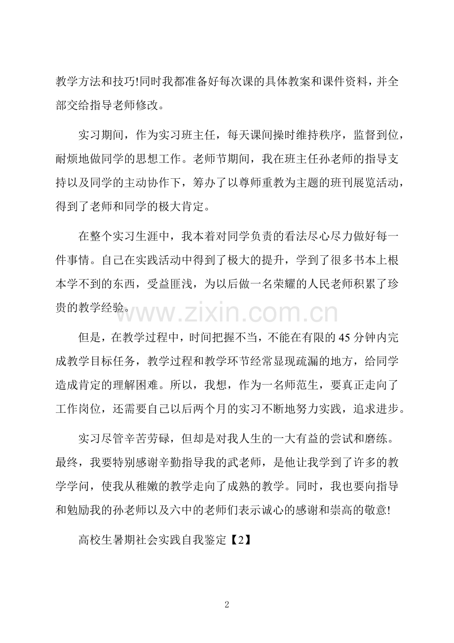 大学生暑期社会实践自我鉴定范文5篇.docx_第2页