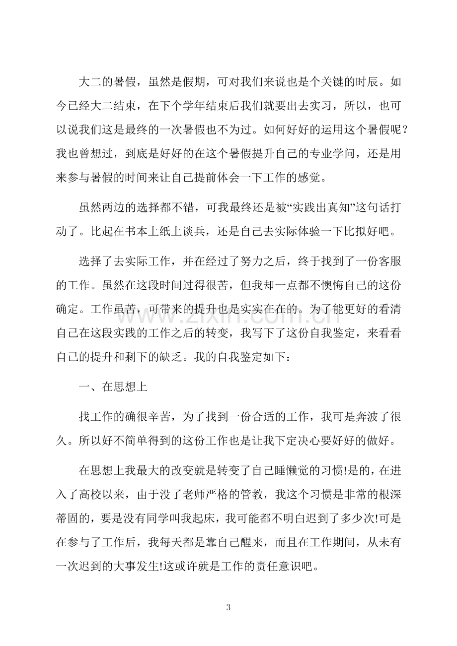 大学生暑期社会实践自我鉴定范文5篇.docx_第3页