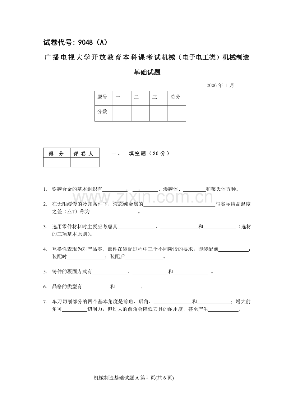 广播电视大学开放教育本科课考试机械(电子电工类)机械制造基础试题.doc_第1页