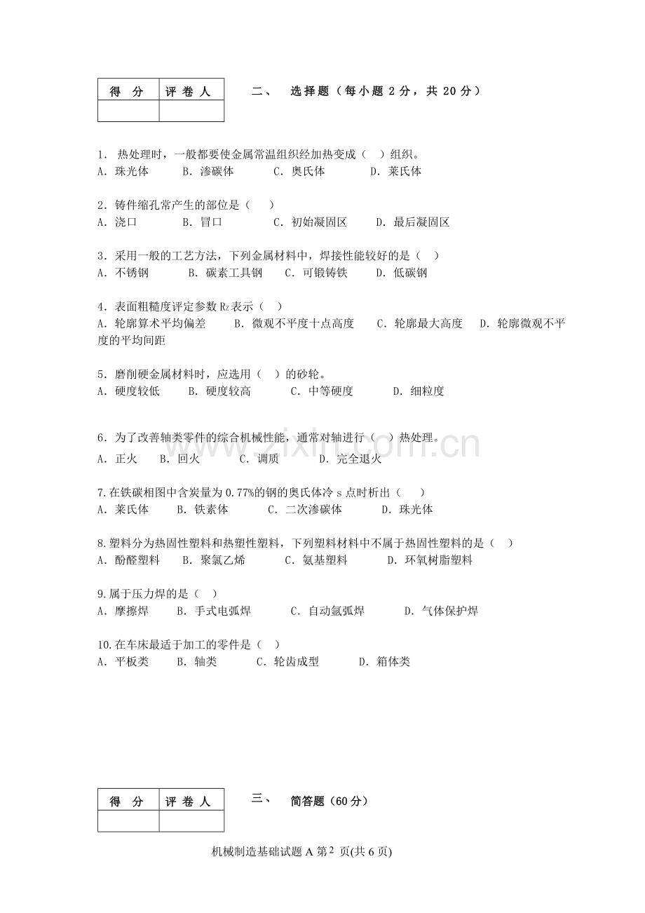 广播电视大学开放教育本科课考试机械(电子电工类)机械制造基础试题.doc_第2页