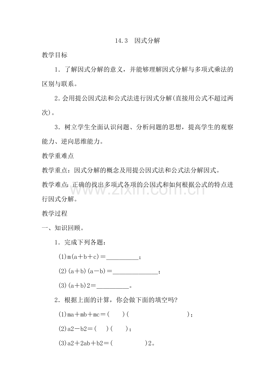 因式分解教学设计.docx_第1页