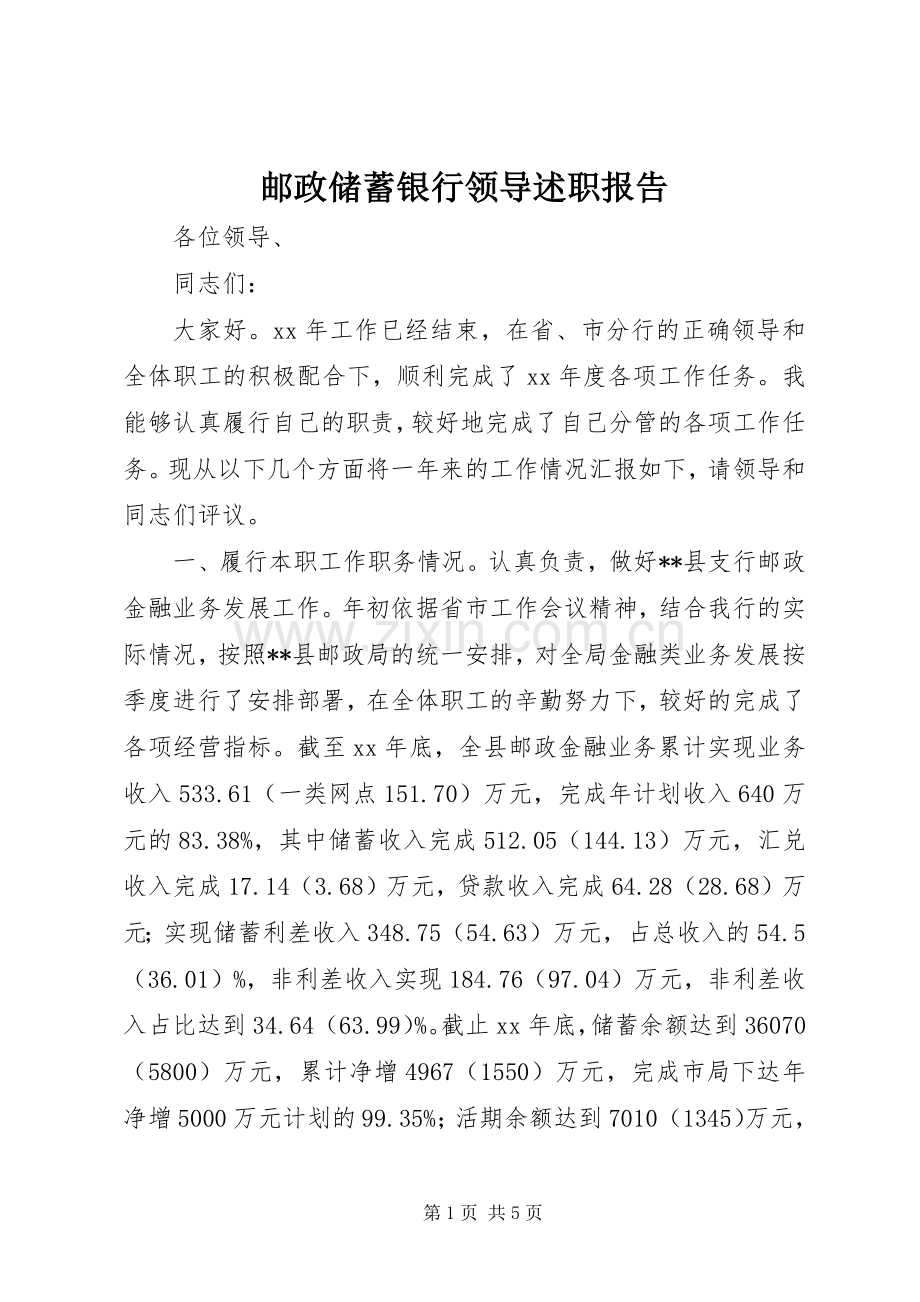 邮政储蓄银行领导述职报告.docx_第1页