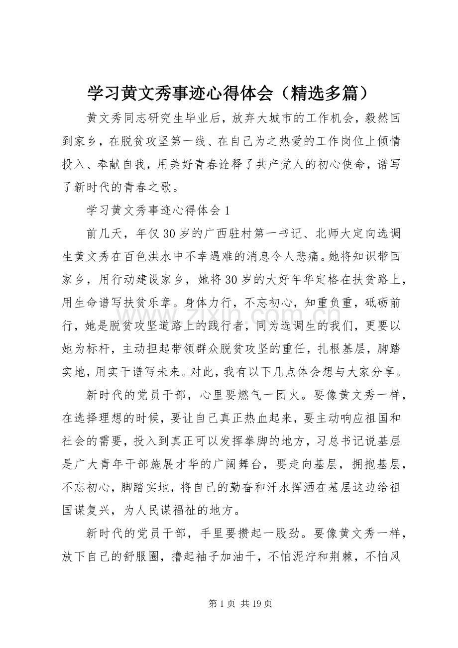 学习黄文秀事迹心得体会（多篇）.docx_第1页