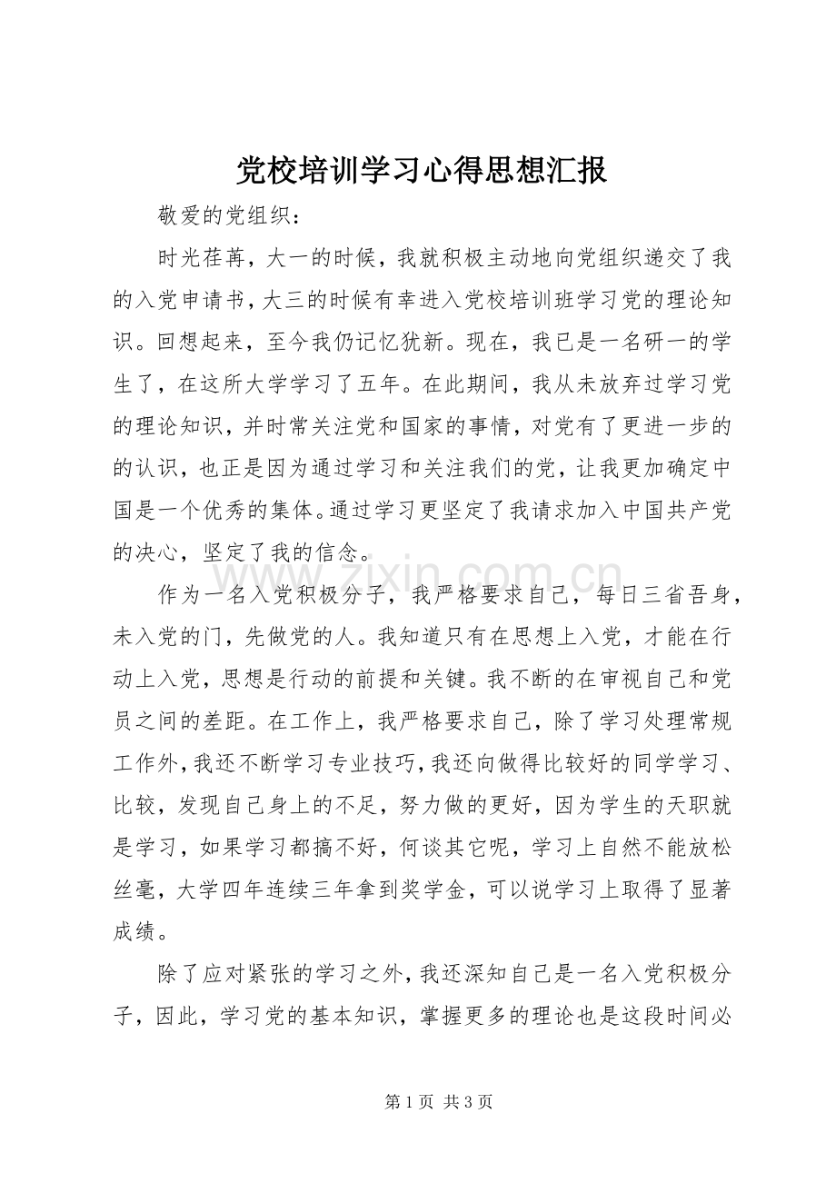 党校培训学习心得思想汇报.docx_第1页