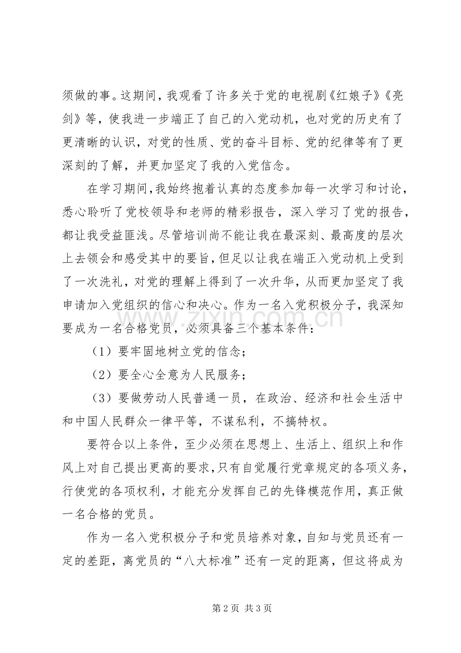 党校培训学习心得思想汇报.docx_第2页