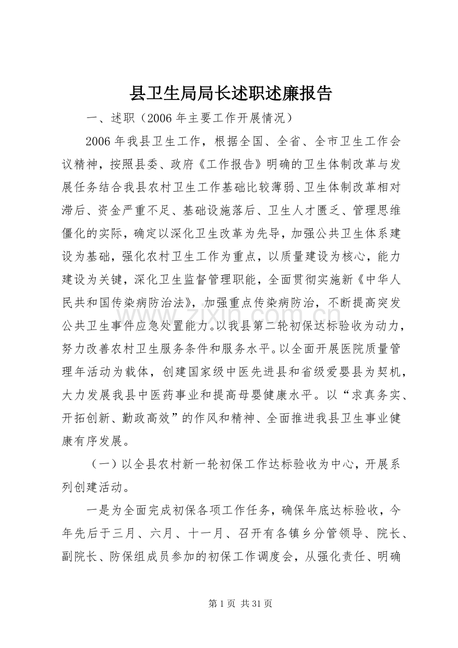 县卫生局局长述职述廉报告.docx_第1页