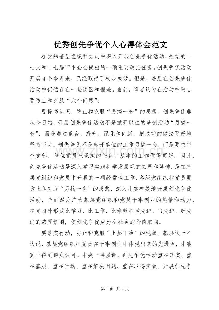 优秀创先争优个人心得体会范文.docx_第1页