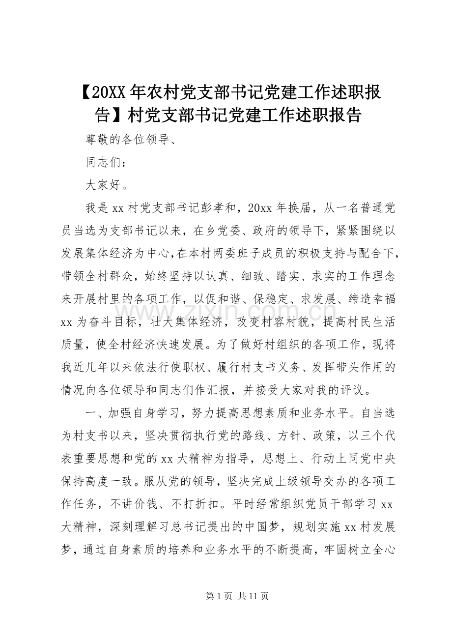 【20XX年农村党支部书记党建工作述职报告】村党支部书记党建工作述职报告.docx_第1页