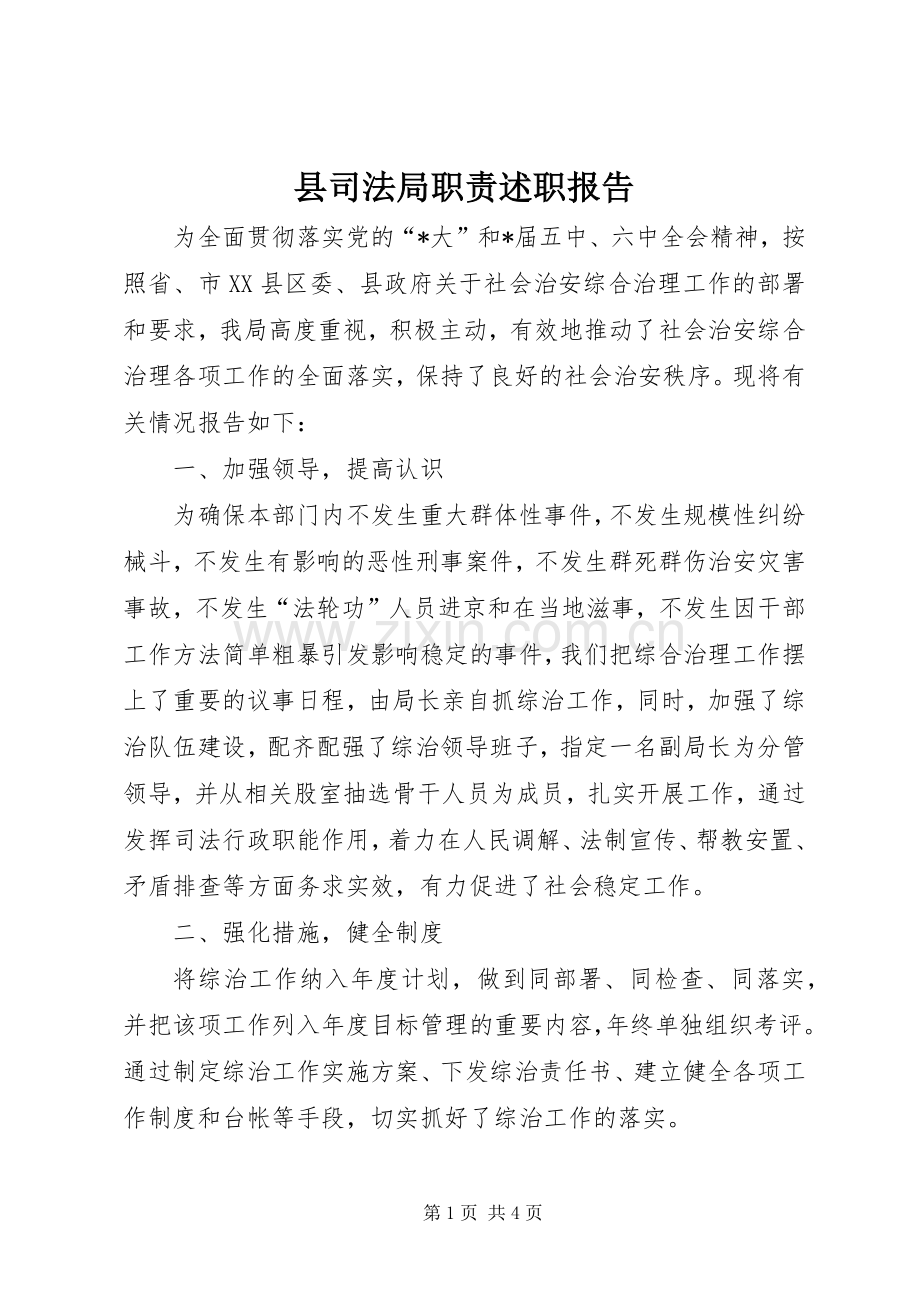 县司法局职责述职报告.docx_第1页