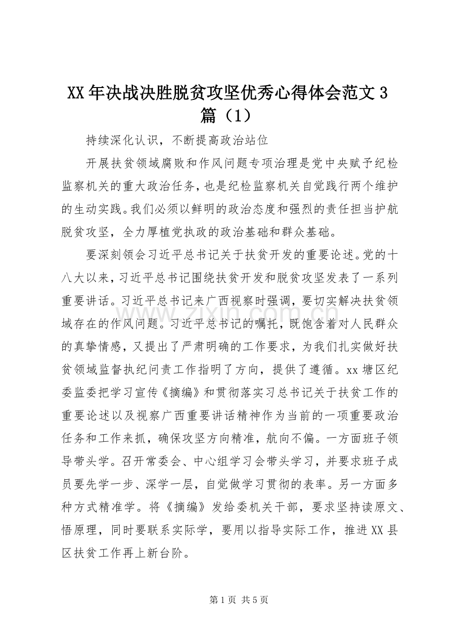 XX年决战决胜脱贫攻坚优秀心得体会范文3篇（1）.docx_第1页