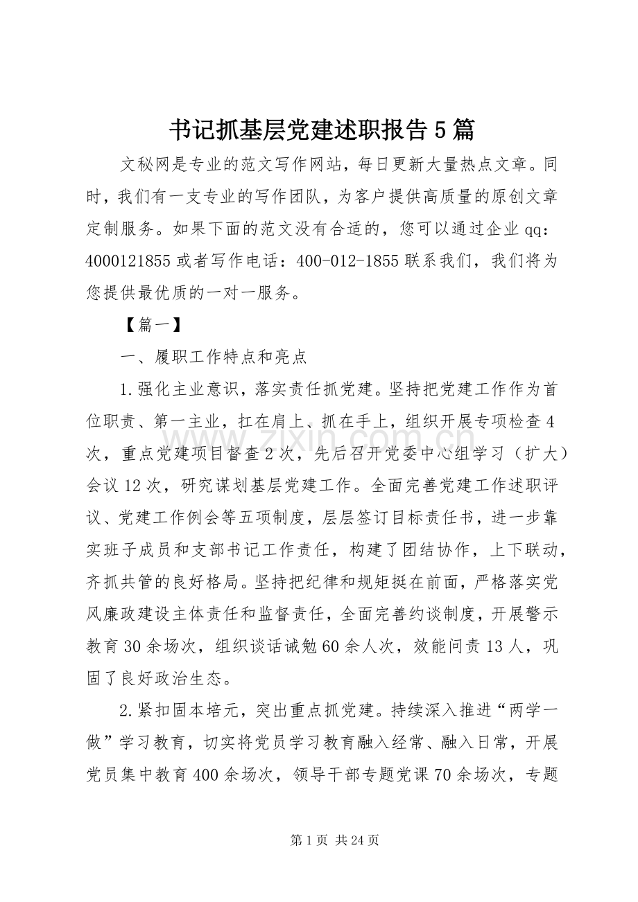 书记抓基层党建述职报告5篇.docx_第1页