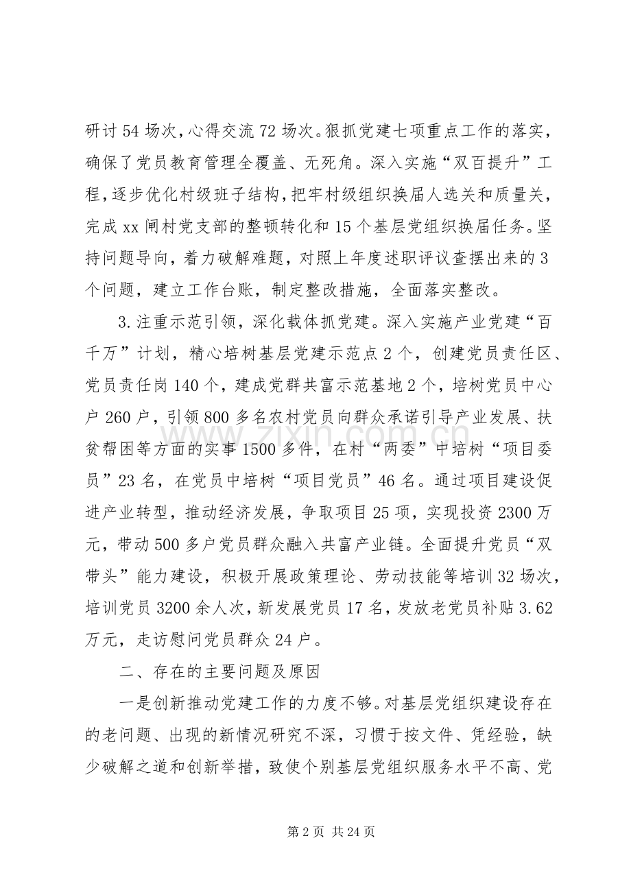 书记抓基层党建述职报告5篇.docx_第2页