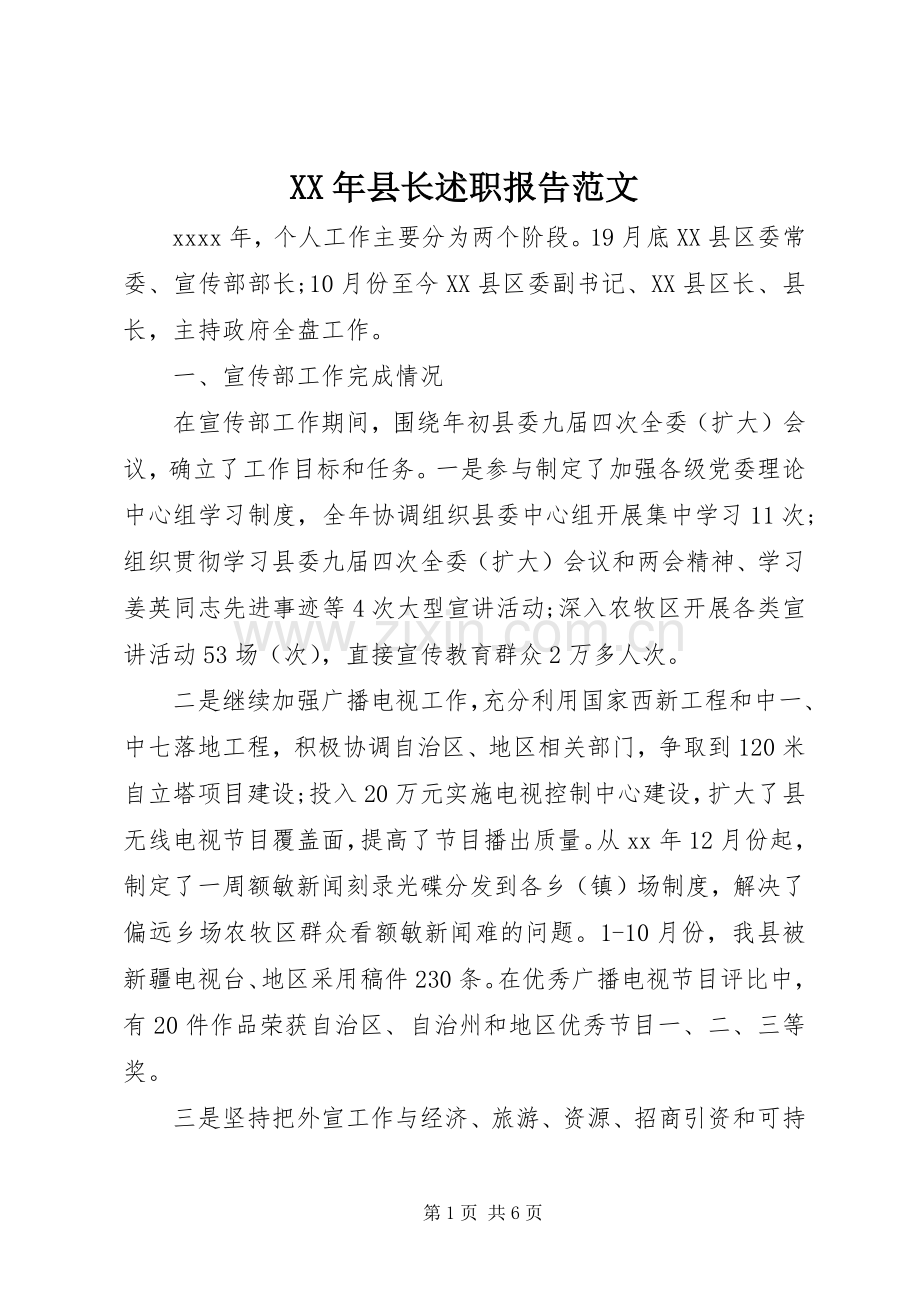 XX年县长述职报告范文.docx_第1页