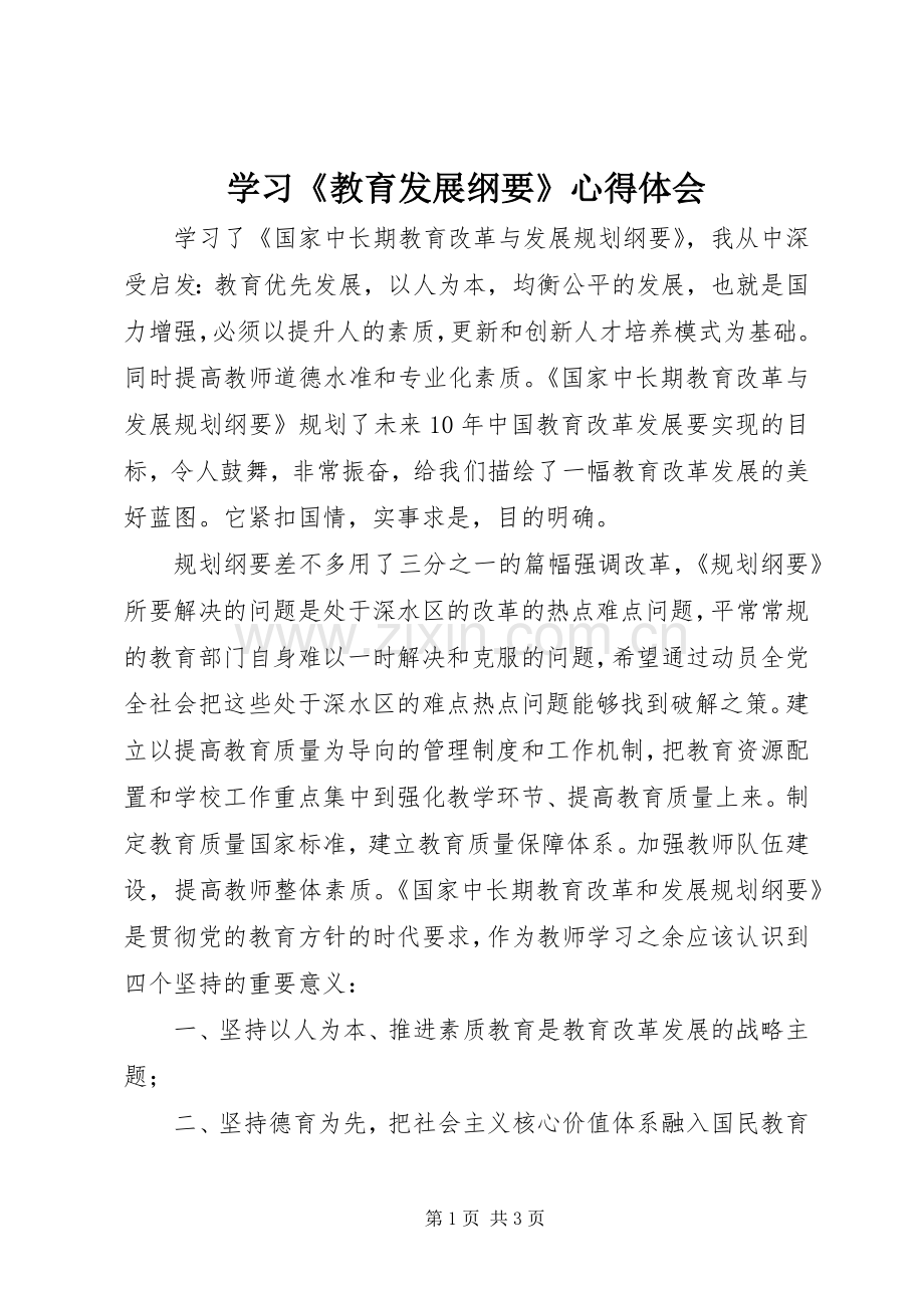 学习《教育发展纲要》心得体会.docx_第1页