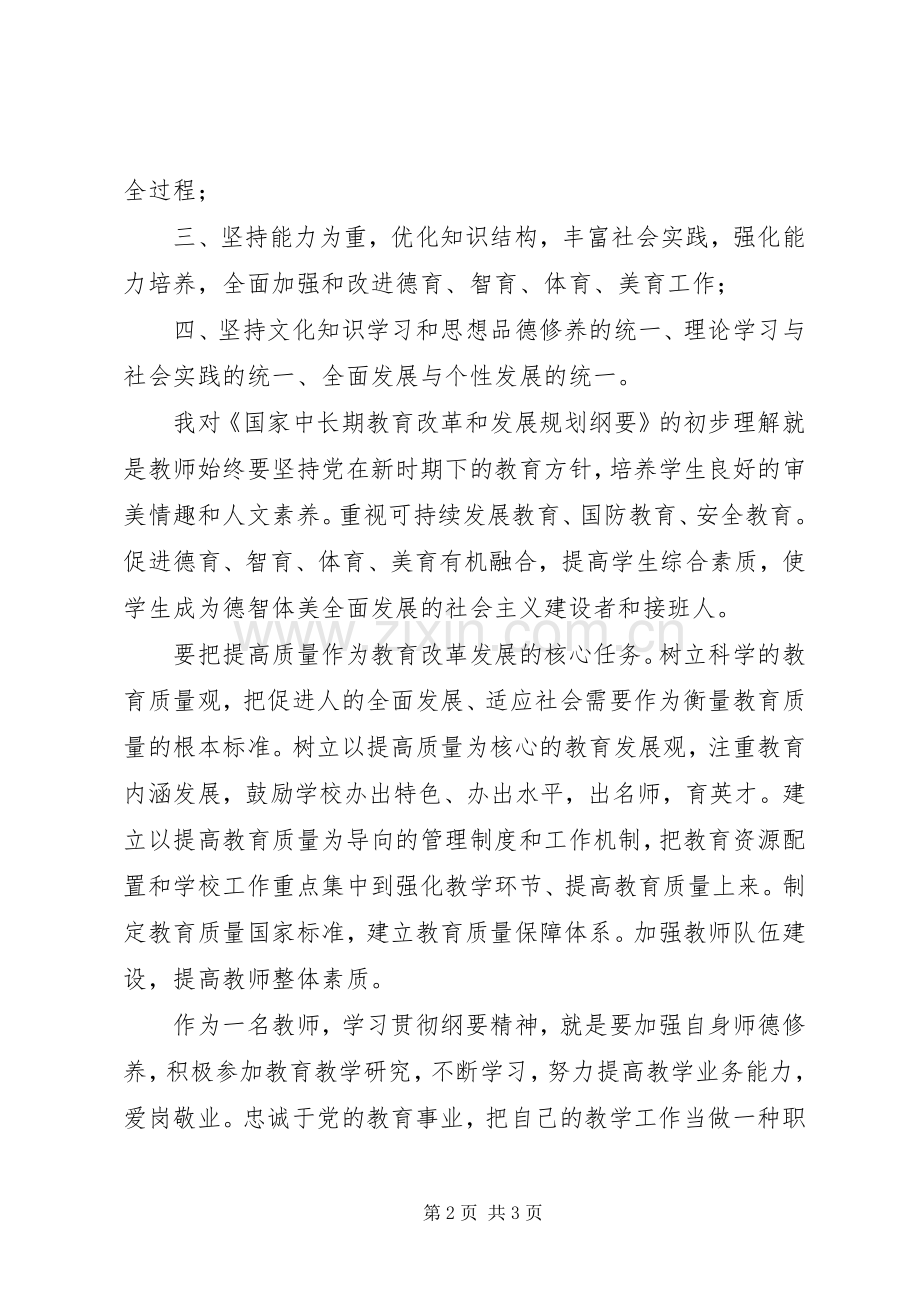 学习《教育发展纲要》心得体会.docx_第2页